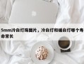 5mm冷白灯珠图片，冷白灯和暖白灯哪个寿命常长