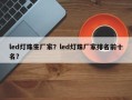 led灯珠生厂家？led灯珠厂家排名前十名？