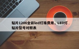 贴片1206全彩led灯珠费用，LED灯贴片型号对照表
