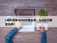 1w大功率5050灯珠台宏，led台灯额定功率！