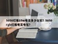 5050灯珠15w电流多少台宏？5050rgb灯珠电流电压？