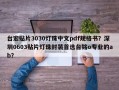 台宏贴片3030灯珠中文pdf规格书？深圳0603贴片灯珠封装首选台铭o专业的ab？