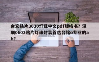 台宏贴片3030灯珠中文pdf规格书？深圳0603贴片灯珠封装首选台铭o专业的ab？