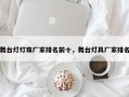 舞台灯灯珠厂家排名前十，舞台灯具厂家排名