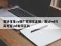 雾状灯珠uv胶厂家哪家正规，雾状led与高光亮led有何区别
