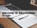 直插LED灯珠厂家？直插led灯珠规格型号一览表？