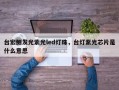 台宏侧发光紫光led灯珠，台灯紫光芯片是什么意思