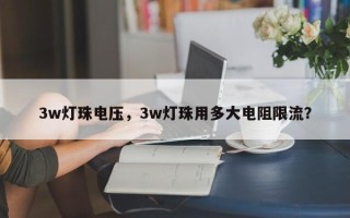 3w灯珠电压，3w灯珠用多大电阻限流？