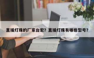 直插灯珠的厂家台宏？直插灯珠有哪些型号？