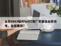 台宏0603贴片led灯珠厂家都选台宏光电，台宏集团？