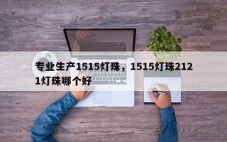 专业生产1515灯珠，1515灯珠2121灯珠哪个好