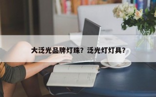 大泛光品牌灯珠？泛光灯灯具？