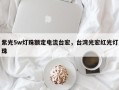 紫光5w灯珠额定电流台宏，台湾光宏红光灯珠