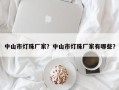 中山市灯珠厂家？中山市灯珠厂家有哪些？