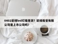 0402翠绿led灯珠现货？翠绿珠宝有限公司是上市公司吗？