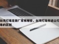 台湾灯珠定做厂家有哪些，台湾灯珠和进口灯珠的区别
