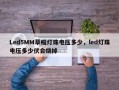 Led5MM草帽灯珠电压多少，led灯珠电压多少伏会烧掉