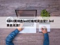 0402黄绿色led灯珠现货台宏？led黄色光源？
