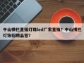 中山横栏直插灯珠led厂家直销？中山横栏灯饰招聘品管？