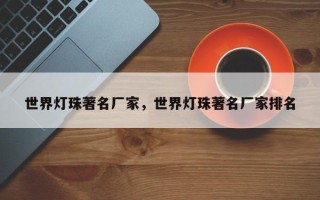 世界灯珠著名厂家，世界灯珠著名厂家排名