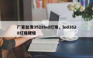 厂家批发3528led灯珠，led3528灯珠规格