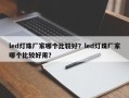 led灯珠厂家哪个比较好？led灯珠厂家哪个比较好用？