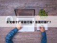 东莞哪个厂家做灯珠？东莞灯罩厂？