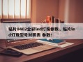 贴片0402全彩led灯珠参数，贴片led灯珠型号对照表 参数！