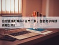 台宏直插灯珠led生产厂家，台宏电子科技有限公司？