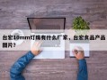 台宏10mm灯珠有什么厂家，台宏食品产品图片？