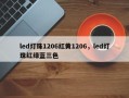 led灯珠1206红黄1206，led灯珠红绿蓝三色