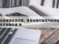 台宏视觉白光灯珠，视觉光源灯珠生产好评台铭实业股份案 例