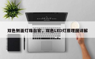 双色侧面灯珠台宏，双色LED灯原理图详解