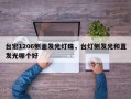 台宏1206侧面发光灯珠，台灯侧发光和直发光哪个好