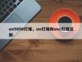 uv5050灯珠，uv灯珠和uvc灯珠区别