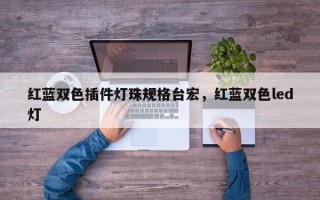 红蓝双色插件灯珠规格台宏，红蓝双色led灯