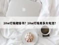 10w灯珠规格书？10w灯珠用多大电池？