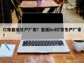 灯珠直插生产厂家？直插led灯管生产厂家？