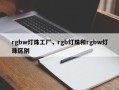 rgbw灯珠工厂，rgb灯珠和rgbw灯珠区别