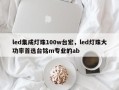 led集成灯珠100w台宏，led灯珠大功率首选台铭m专业的ab