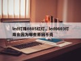led灯珠0805红灯，led0603灯珠会因为哪些原因不亮