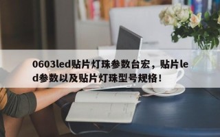0603led贴片灯珠参数台宏，贴片led参数以及贴片灯珠型号规格！