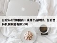台宏led灯珠国内一线那个品牌好，台宏塑料机械制造有限公司