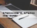 生产贴片0603灯珠厂家，生产贴片0603灯珠厂家在哪里？