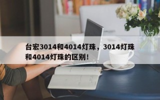 台宏3014和4014灯珠，3014灯珠和4014灯珠的区别！
