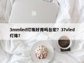 3mmled灯珠好用吗台宏？37vled灯珠？