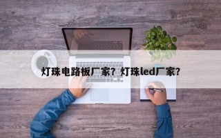 灯珠电路板厂家？灯珠led厂家？