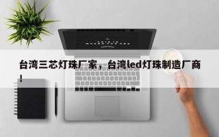 台湾三芯灯珠厂家，台湾led灯珠制造厂商！