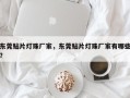 东莞贴片灯珠厂家，东莞贴片灯珠厂家有哪些？