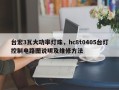 台宏3瓦大功率灯珠，hc8t0405台灯控制电路图说明及维修方法